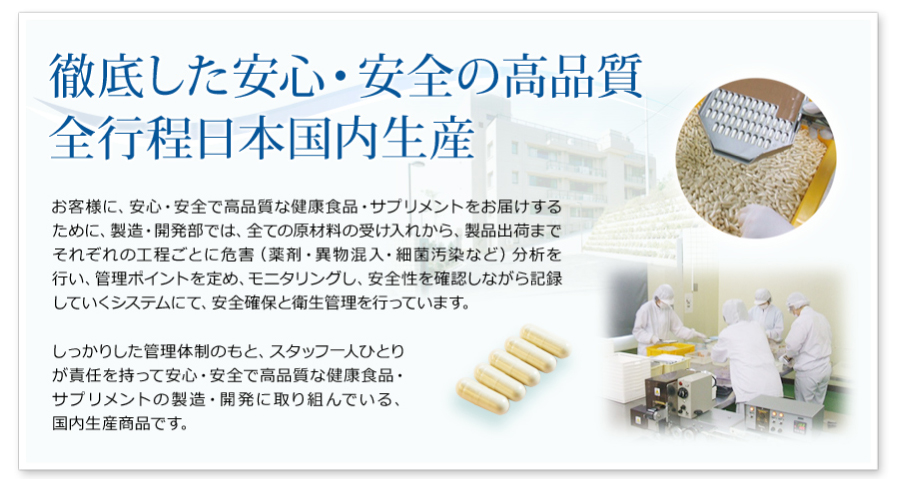 徹底した安心・安全の高品質。全行程日本国内生産